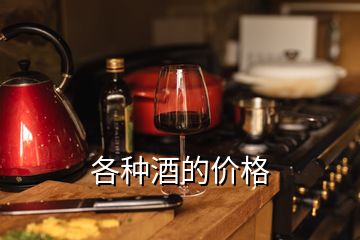 各種酒的價格