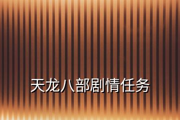 天龍八部劇情任務