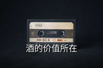 酒的價值所在