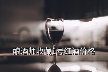 釀酒師收藏1號(hào)紅酒價(jià)格