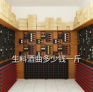 生料酒曲多少錢一斤