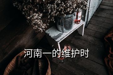 河南一的維護(hù)時(shí)