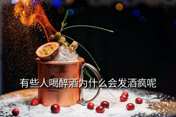有些人喝醉酒為什么會發(fā)酒瘋呢