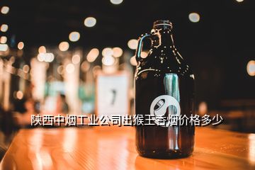 陜西中煙工業(yè)公司出猴王香煙價格多少