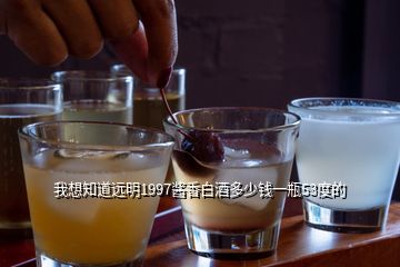 我想知道遠明1997醬香白酒多少錢一瓶53度的