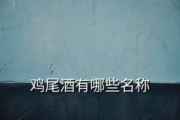 雞尾酒有哪些名稱