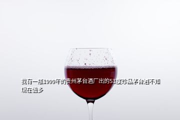 我有一瓶1999年的貴州茅臺(tái)酒廠出的53度珍品茅臺(tái)酒不知現(xiàn)在值多