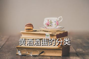 黃酒酒曲的分類