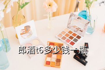 郎酒t6多少錢(qián)一瓶