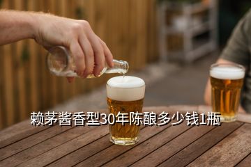賴(lài)茅醬香型30年陳釀多少錢(qián)1瓶