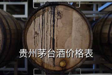 貴州茅臺(tái)酒價(jià)格表
