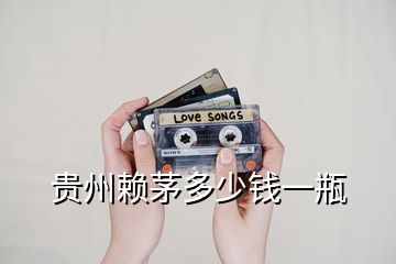 貴州賴(lài)茅多少錢(qián)一瓶