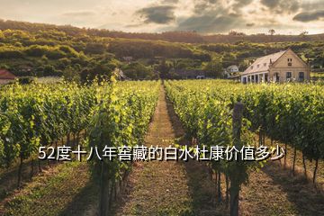 52度十八年窖藏的白水杜康價(jià)值多少