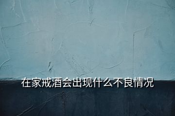 在家戒酒會出現(xiàn)什么不良情況