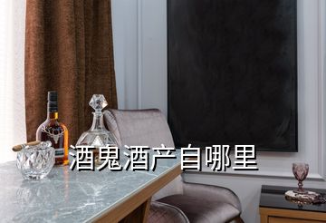 酒鬼酒產自哪里