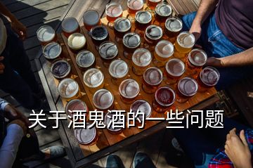 關(guān)于酒鬼酒的一些問(wèn)題