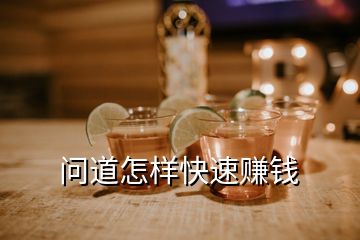 問(wèn)道怎樣快速賺錢(qián)