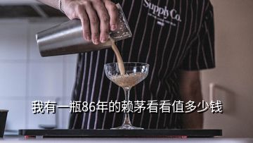 我有一瓶86年的賴茅看看值多少錢(qián)
