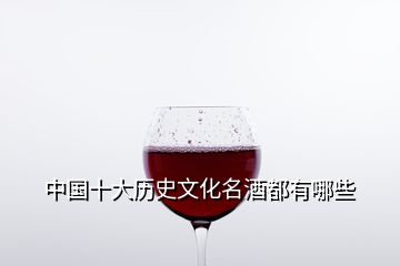 中國(guó)十大歷史文化名酒都有哪些