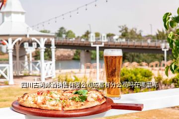 四川古藺郎酒銷(xiāo)售有限公司成都有分公司嗎在哪里呢