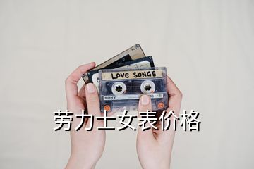 勞力士女表價(jià)格