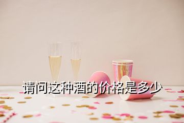 請(qǐng)問這種酒的價(jià)格是多少