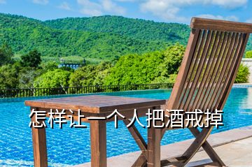 怎樣讓一個(gè)人把酒戒掉