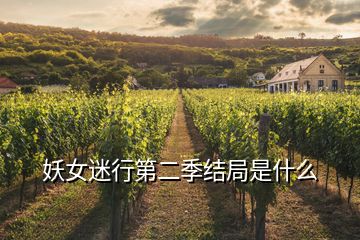 妖女迷行第二季結(jié)局是什么