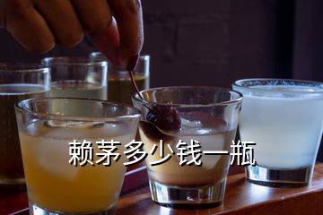 賴茅多少錢(qián)一瓶