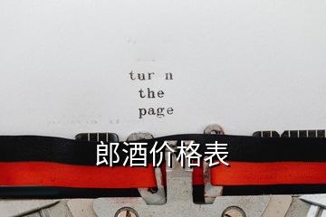 郎酒價(jià)格表