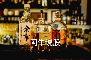 阿牛說(shuō)股