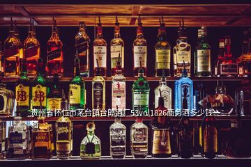 貴州省懷仁市茅臺鎮(zhèn)臺郎酒廠53vol1826商務(wù)酒多少錢一箱