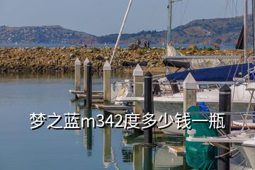 夢(mèng)之藍(lán)m342度多少錢(qián)一瓶