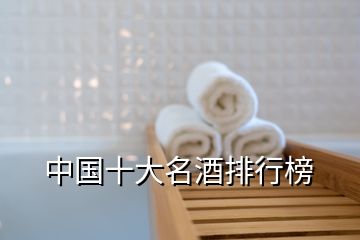 中國十大名酒排行榜