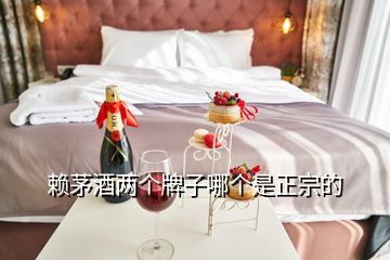 賴茅酒兩個(gè)牌子哪個(gè)是正宗的