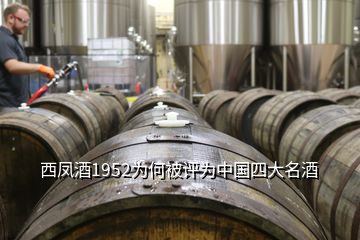 西鳳酒1952為何被評(píng)為中國(guó)四大名酒
