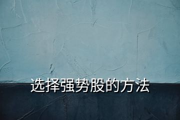 選擇強(qiáng)勢股的方法