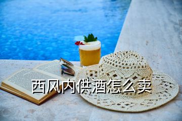 西風內供酒怎么賣