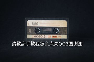請(qǐng)教高手教我怎么點(diǎn)亮QQ3國謝謝