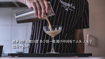 賴茅30年窖藏53度 多少錢一箱 箱子中間有個(gè)人頭 人頭下邊有個(gè)名叫