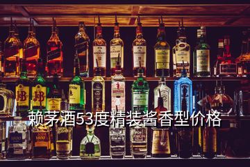 賴茅酒53度精裝醬香型價(jià)格