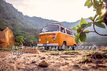 我有一瓶1995年貴州省仁懷縣茅臺(tái)賴氏酒廠出品的賴茅酒53度好