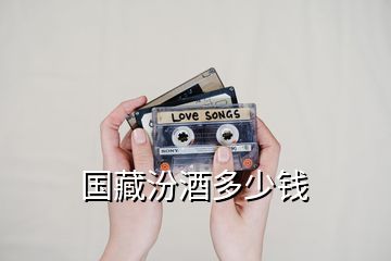 國(guó)藏汾酒多少錢