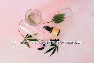 關(guān)于一個(gè)酒類公司的名稱名字求懂行的大俠推薦推薦先謝謝
