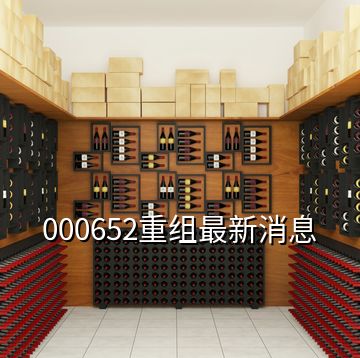 000652重組最新消息