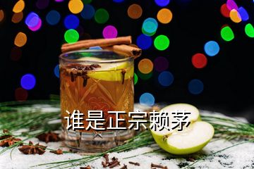誰(shuí)是正宗賴茅