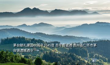茅臺獻(xiàn)禮建國60周年1L45度 百年喜運(yùn)酒 貴州省仁懷市茅臺鎮(zhèn)酒城酒業(yè)