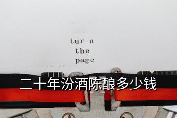 二十年汾酒陳釀多少錢