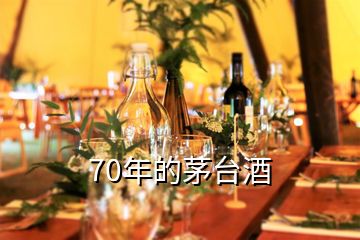 70年的茅臺酒