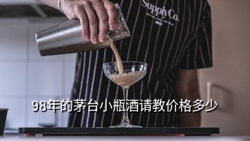 98年的茅臺小瓶酒請教價(jià)格多少